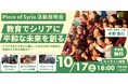【10/17(土)】Piece of Syria活動説明会｜教育で平和なシリアの未来を創る〜「シリアをまた行きたい国に」に込めた思いの原点と、支援のその先を見据えて〜