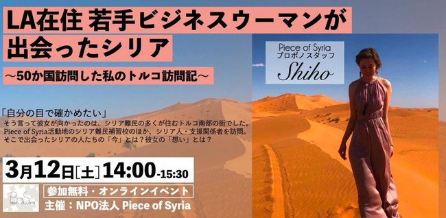 シリアの未来 を考えるイベントの第二弾として スタッフがトルコで感じた トルコで暮らすシリアの人たちのいま を語るイベントを実施 特定非営利活動法人 Piece Of Syriaのプレスリリース