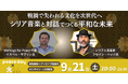 シリア人音楽家と考古学者を招き「戦禍で失われる文化を次世代へ!」をテーマにシリアへの理解を深めるイベントを開催