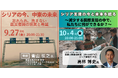 最大の人道危機にどう向き合うか?シリアの専門家・国連組織からの報告と提案を伝えるイベント開催