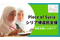 アサド政権の崩壊を受けてPiece of Syriaはシリア帰還民支援を行います