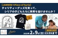 【JAMMIN×Piece of Syria】グッズを買ってシリアの教育を支えませんか?チャリティーシャツ2枚でシリアの子ども1人に筆記用具を届けます。2月9日まで1週間限定販売。
