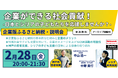 【2月28日(金)開催】企業の経営者・CSR担当者必見!「企業版ふるさと納税」を用いた日本とシリアの子ども・若者支援を同時に支える社会貢献をご提案!