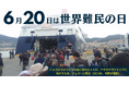 世界難民の日に寄せて:「難民という“人”はいない」——Piece of Syriaが動画で伝える、避難生活のリアルと人々の声