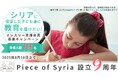 「母国に戻ったのに、母国語を知らない―」シリアの“失われたことば”を取り戻す、Piece of Syriaの挑戦