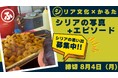みんなでつくる“シリアを伝えるかるた” 写真とエピソード募集