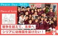 国際平和デーに考える。アサド政権崩壊から9か月、1,650万人が支援を必要とするシリアで私たちができること