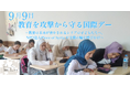 9月9日「教育を攻撃から守る国際デー」―紛争と地震によって教育の未来が脅かされるシリアの子どもたちへ、NPO法人Piece of Syriaが支援の輪を呼びかけ