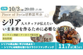 政権崩壊から約1年。シリア人の声を伝えるオンラインイベントを開催~クラウドファンディング挑戦中のPiece of Syriaが届けたい、今のシリアの状況と必要とされている支援とは〜