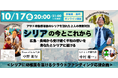 【緊急オンラインイベント】アサド政権崩壊から10か月、“戦後80年の日本”から“戦後0年のシリア”へ――広島・長崎の平和教育が届ける、復興への希望とは?