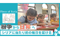 【戦争終結後のシリア】支援は減少、教育のニーズは増加: 180人が通う幼稚園継続へクラウドファンディングを開始