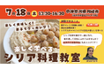 【7/18(土)】親子で楽しく学べる！シリア料理教室