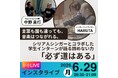 「諦めなければ、必ず道はある」——シリア人シンガーとコラボレーションした学生インターンが、楽曲制作の裏側と紛争の中でも消えないシリアの夢を語るインスタライブを6月29日（月）に開催
