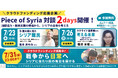 国連職員・写真家が語る「紛争地支援の最前線」。シリア支援NGO Piece of Syriaが無料オンライン対談を7月23日・26日に開催