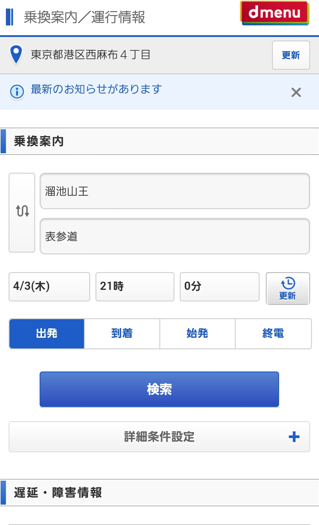 Nttドコモのdメニュー 乗換案内 運行情報 Imenu 乗換案内 に 駅探 乗換案内 を提供 株式会社駅探のプレスリリース