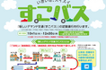 「すこバス」日高町共創・MaaS実証プロジェクトに参画