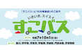 【MaaS】北海道日高町のデマンドバス「すこバス」の本格運行開始とエリア拡大の実証運行開始のお知らせ