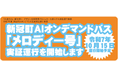 【MaaS】北海道新冠のデマンドバス「メロディー号」の実証運行開始のお知らせ