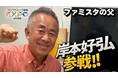 ファミスタ開発者・岸本好弘氏がゲーム開発コンテスト特別審査員に!プログラミング教育EXPO開催の全国6都市を巡る!