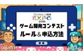 全国の子どもたちへ“つくる学び”を広げるプログラミング教育EXPO2025、ゲーム開発コンテスト紹介動画を公開