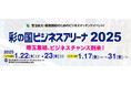 「彩の国ビジネスアリーナ2025」に出展