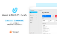 自社ネットショップのECアシスタントSaaS「Union(ユニオン)」が、新たにワークフロー機能をリリースしました。