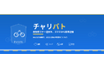 【株式会社トラストアーキテクチャ】自転車の「青切符」制度スタートを前に、市民参加型の自転車違反通報プラットフォーム「チャリパト」をリリース