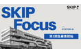 協業案件創出×人材育成を同時に進めるオープンイノベーション支援プログラム「SKIP Focus」第3期生を3月10日に募集開始