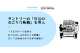 サントリーの『社長のおごり自販機』を導入、『どえりゃーつながるSTATION Aiのおごり自販機』として会員同士のつながり創出へ