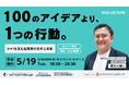 【参加者募集】起業への一歩を後押しする講演会「ACTIVATION Lab-LECTURE-」を5月19日に開催