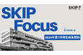 協業案件創出×人材育成を同時に進めるオープンイノベーション支援プログラム「SKIP Focus」7月期生を6月2日に募集開始