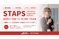 STATION Aiの学生起業家育成プログラム「STAPS」（第9期）の参加者を、6月9日から募集開始