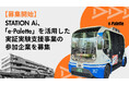 【募集開始】STATION Ai、「e-Palette」を活用した実証実験支援事業の参加企業を募集