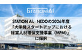 STATION Ai、NEDOの2026年度「大学発スタートアップにおける経営人材確保支援事業（MPM）」に採択