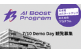 【観覧募集】「AI Boost Program Demo Day」を7月10日に開催