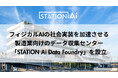 STATION Ai、フィジカルAIの社会実装を加速させる製造業向けのデータ収集センター「STATION Ai Data Foundry」を設立