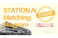 STATION Ai、経営人材の確保を支援するプログラム「STAMP」を立ち上げ、大学発スタートアップを募集開始
