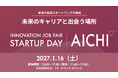 愛知県主催の「INNOVATION JOB FAIR ～STARTUP DAY AICHI～」を1月16日に「STATION Ai」で開催