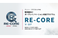 STATION Aiとデンソー、製造業向けオープンイノベーション支援プログラム「RE-CORE」を開始