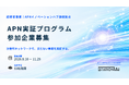 APNイノベーションハブの接続拠点運営業務を受託し、APNを活用したユースケース創出・技術実証に取り組む企業を募集開始