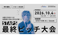 STATION Ai、学生起業家育成プログラム「STAPS」第9期の最終ピッチを10月4日に開催