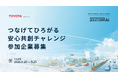 トヨタ自動車とSTATION Ai、交通安全分野の新サービス創出に向けスタートアップなどを募集