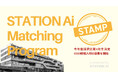 STATION Ai、経営人材確保支援プログラム「STAMP」の2026年度採択企業4社を決定