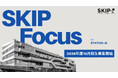 協業案件創出と人材育成を同時に進めるオープンイノベーション支援プログラム「SKIP Focus」2026年度10月期生を9月8日に募集開始
