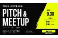 STATION Ai、スタートアップと事業会社や支援機関をつなぐ「PITCH&MEETUP」を9月30日に開催