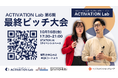 【観覧募集】STATION Aiの社会人向け起業家育成プログラム「ACTIVATION Lab」第6期の最終ピッチ大会を10月16日に開催