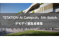 「PRE-STATION Ai」で展開する短期集中型プログラム「STATION Ai Catapult 5th Batch（第5期）」のデモデイを9月13日に開催