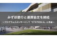 STATION Aiとみずほ銀行がスタートアップの成長支援に関する連携協定を締結