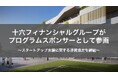 十六フィナンシャルグループが「STATION Ai」のプログラムスポンサーとして参画