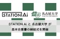 STATION Ai、名古屋大学と相互の施設や設備の有効利用によるスタートアップ支援に向けた基本合意書の締結式を9月20日に開催